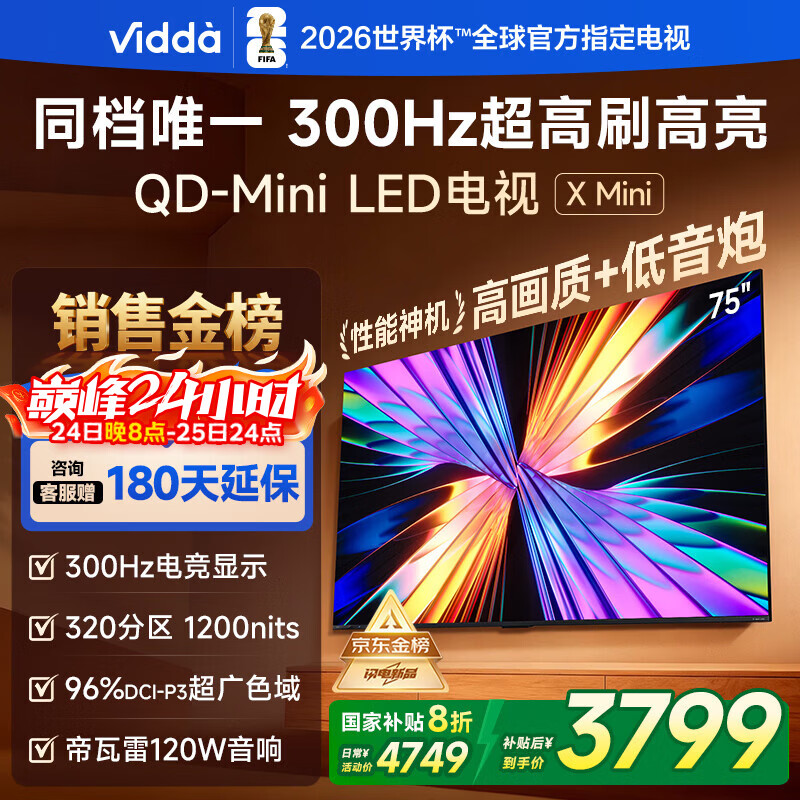 Vidda X Mini 海信电视75英寸 300Hz超高刷 1200nits高亮QD-Mini LED 国家补贴液晶电视机75VX3Q