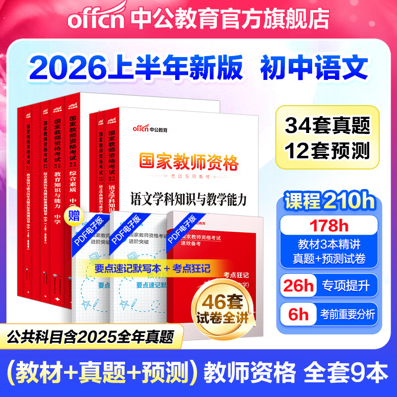 中公教育教资2026教师资格证考试用书初中高中教资中学历年真题试卷预测卷：综合素质教资考试资料2025教资初中高中语文数学英语物理化学生物政治历史地理音乐体育美术信息等公共科目通用科目一 初中语文（科