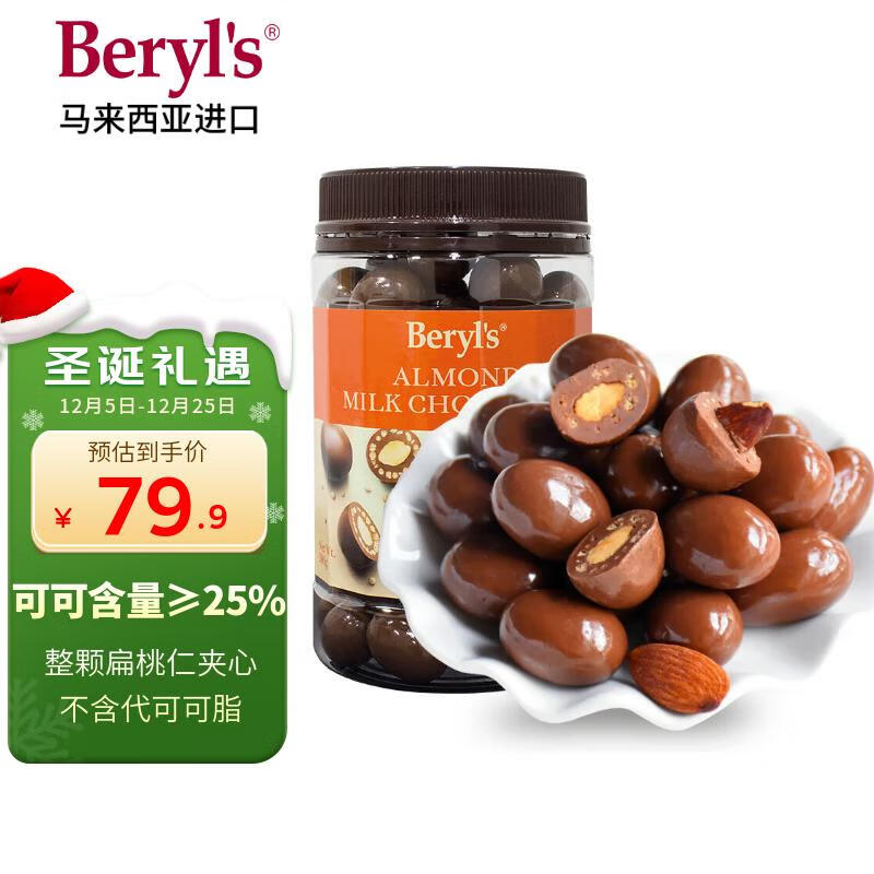 倍乐思（Beryl&#039;s）扁桃仁夹心牛奶巧克力豆约58颗 380g 进口休闲零食生日圣诞节礼物