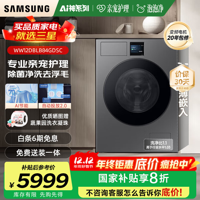 三星（SAMSUNG）AI神洗衣机7系12KG超薄嵌入 全自动投放 滚筒亲宠衣物护理 AI泡泡净 WW12DBLB84G