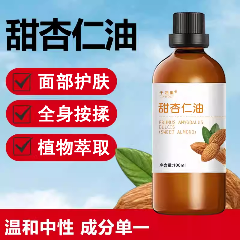 【官方】天然甜杏仁油护肤按摩有机甜杏仁油冷榨基础油精油纯杏仁油按摩正护理 200ml