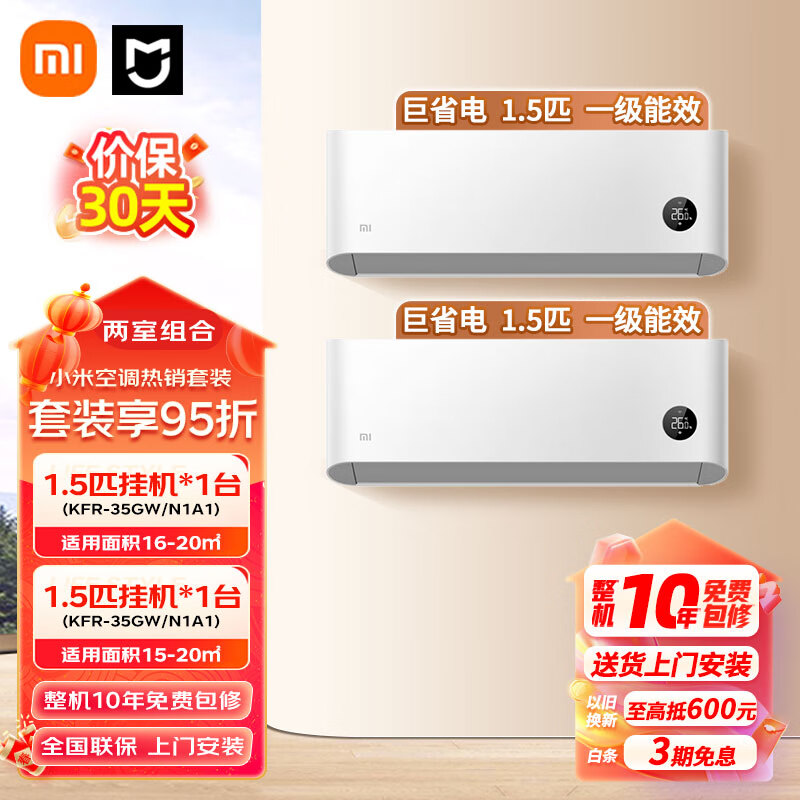 小米（MI）空调套装 一室一厅 新一级能效 变频冷暖 智能互联 自清洁 卧室客厅柜机挂机组合套餐  【两套】1.5匹挂机*2一级能效