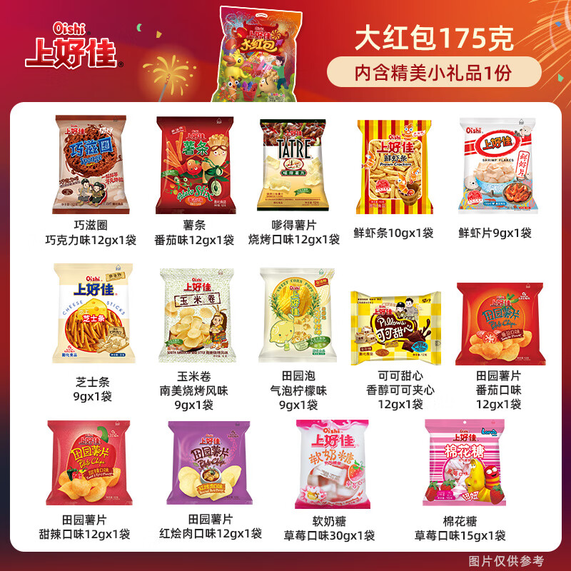 上好佳大红包 膨化食品 田园薯片 糖果组合 休闲零食大礼包 新年礼包 大红包175g