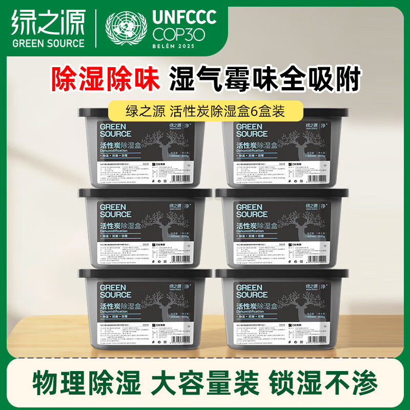绿之源 活性炭除湿盒500ml*6桶 室内干燥剂回南天除湿袋防潮剂除湿桶吸