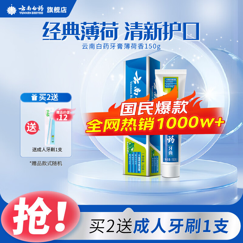 云南白药牙膏薄荷香型减轻牙龈问题清新口气祛除口腔异味官方正品 【冰爽护龈】薄荷香150g