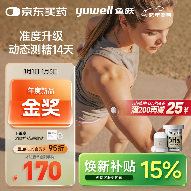 鱼跃（Yuwell）安耐糖5代动态血糖仪Anytime5HSE免扎手指家用14天持续血糖监测仪