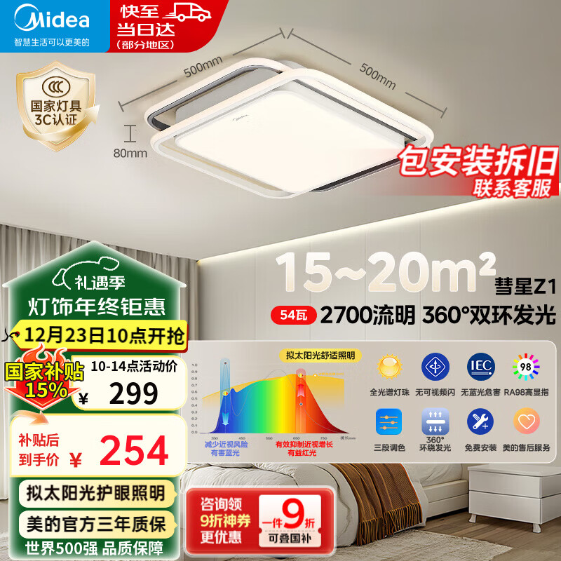 美的（Midea）吸顶灯客厅大灯北欧造型客厅灯主灯护眼卧室房间灯具大全彗星Z1 三段调色|54W卧室方灯|全光谱