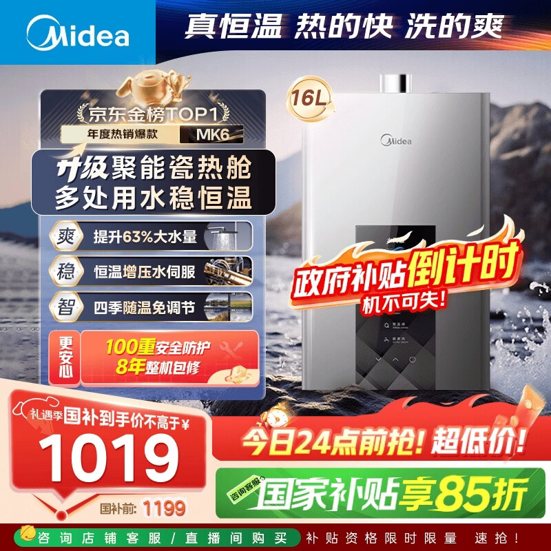 美的燃气热水器【水伺服MK6 16L】行业爆款 恒温增压 智控节能 低水压启动 国补15% MK6 16L