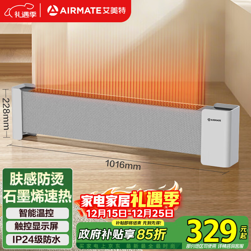 艾美特(AIRMATE)【肤感防烫】石墨烯踢脚线/取暖器/暖风机/电暖器/电暖气片 家用防水防烫温控遥控移动地暖