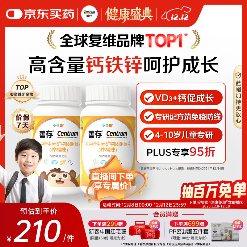 善存儿童多种复合维生素补vd3+钙铁锌4-10岁b族维e维c80片*2瓶