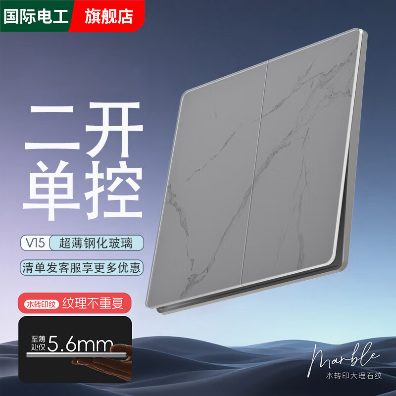 国际电工超薄钢化玻璃开关插座面板暗装86型墙壁防刮大理石纹一开五孔双控 二开单控 开关