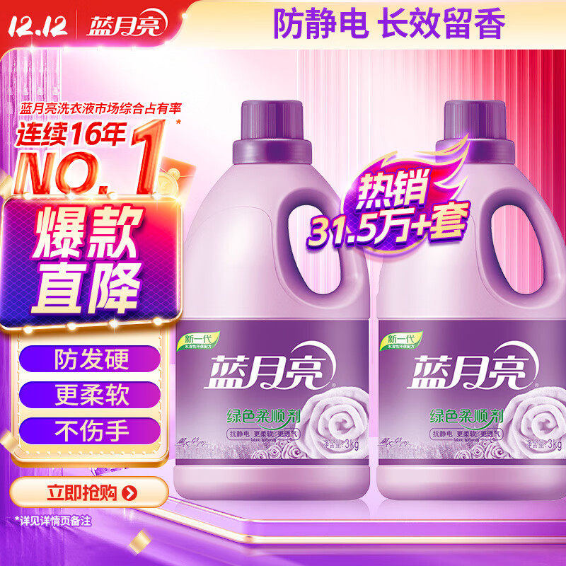 蓝月亮衣物柔顺剂薰衣草香氛3kg*2 柔软亲肤防静电 持久留香12天