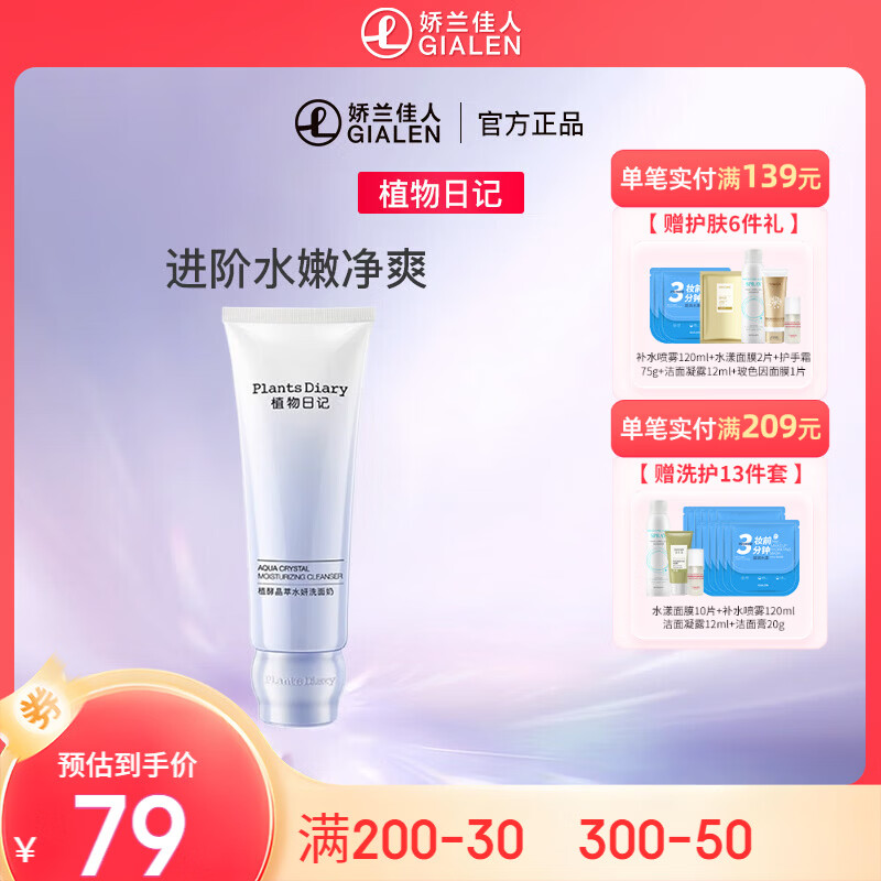 植物日记植酵晶萃水妍洗面奶 清洁保湿氨基酸绵密泡沫洁面膏 120g