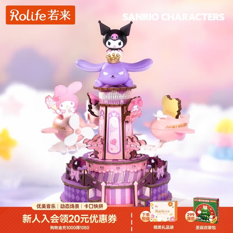 若来（Rolife）库洛米旋转飞机八音盒三丽鸥音乐盒积木玩具儿童生日圣诞节礼物