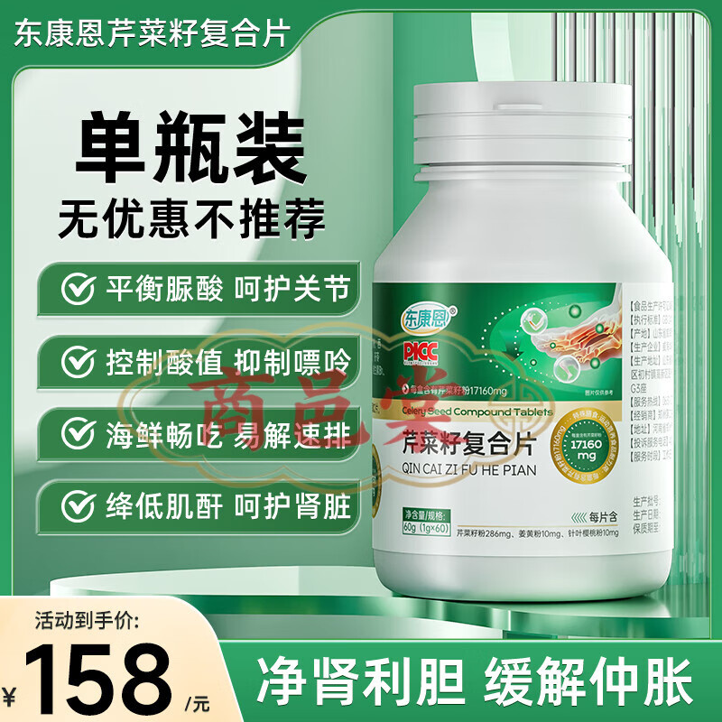 通用芹菜籽复合片平肌酐平衡尿酸止通风关节不适嘌呤 东康恩芹菜籽