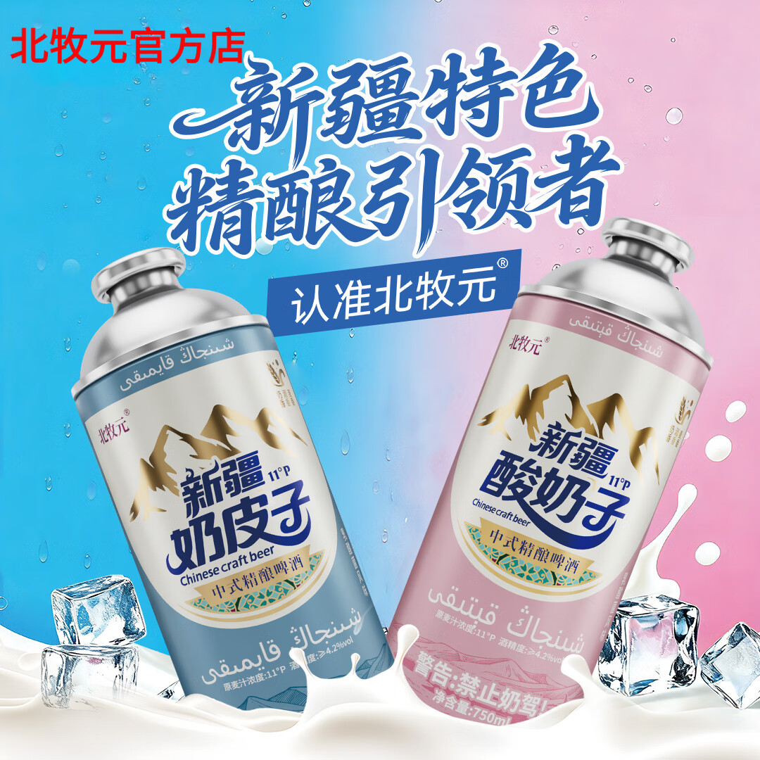 北牧元新疆奶皮子精酿啤酒 北牧元正品 新疆直发 混合礼盒装 （奶皮子×酸奶子）750ml*8瓶 礼盒装