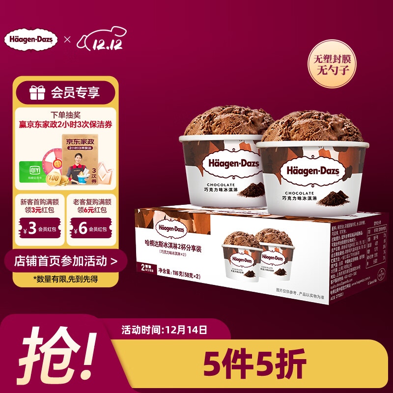 哈根达斯（Haagen-Dazs） 经典巧克力口味冰淇淋2杯分享装共116g
