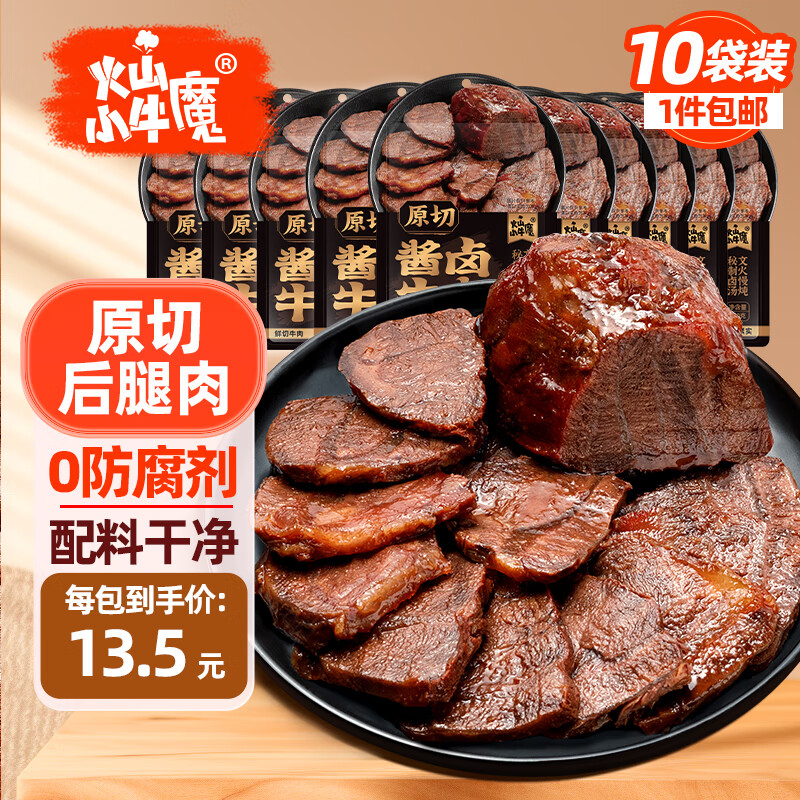 火山小牛魔酱牛肉100g*10袋开袋即食健身代餐减熟休闲零孕妇下酒菜脂卤牛肉