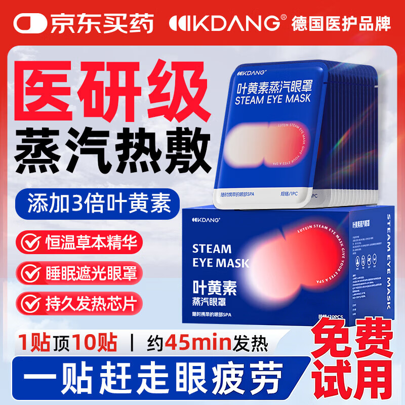 KDANG蒸汽眼罩叶黄素缓解眼疲劳睡眠专用热敷按摩发热润目睡眠护眼30片