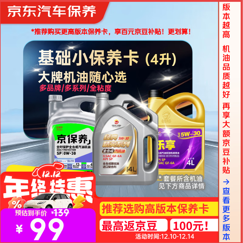 京东养车 统一 高德润达 机油全合成 经典小保养套餐随心选 4L