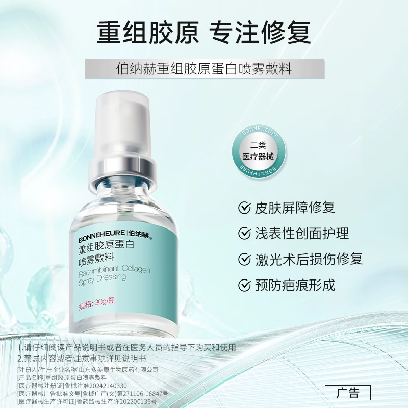伯纳赫1068修修瓶医用重组胶原蛋白功能敷料非慢性创面及周围皮肤的护理 【胶原全新升级版】喷雾30ml