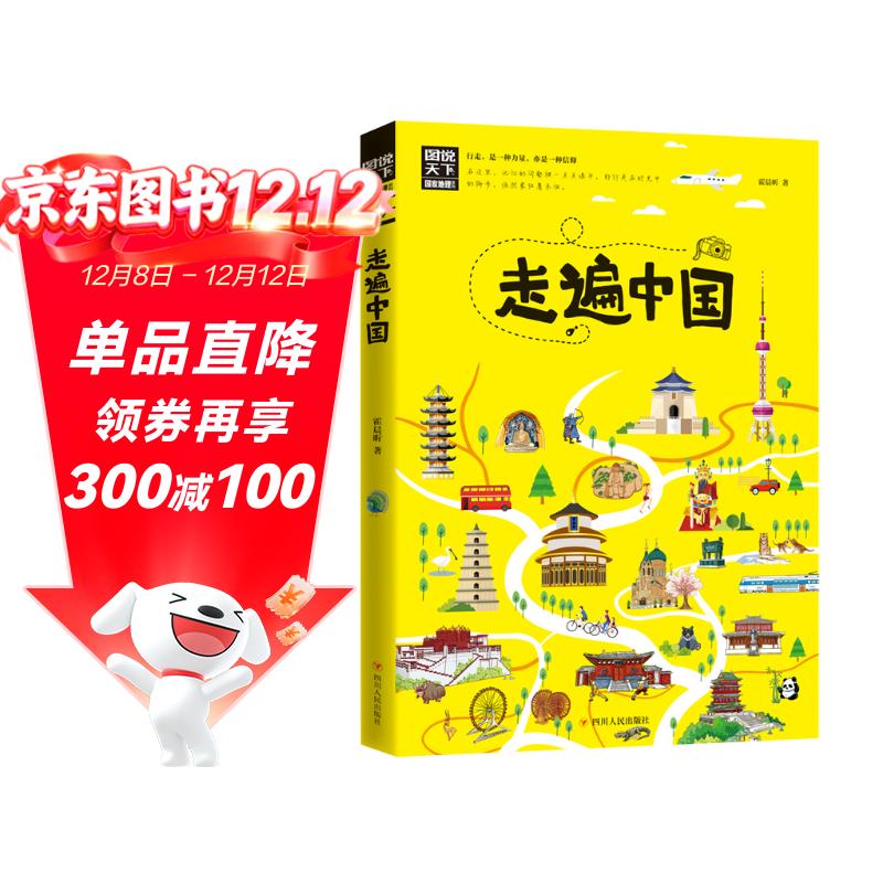 走遍中国/图说天下国家地理系列暑假作业 一升二暑假衔接 小升初暑假衔接