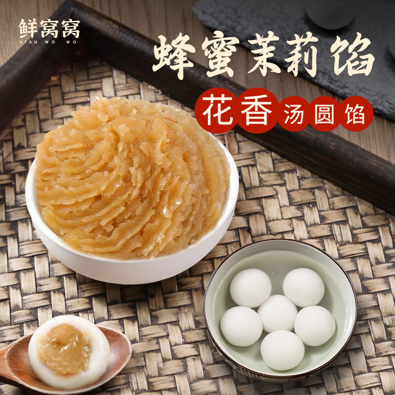 零元单 鲜窝窝汤圆馅料 蜂蜜茉莉馅500g 面包子月饼蛋黄酥粽子吐司烘焙馅料 ---- 多半有货 | 下12件商品免费送! - 线报酷