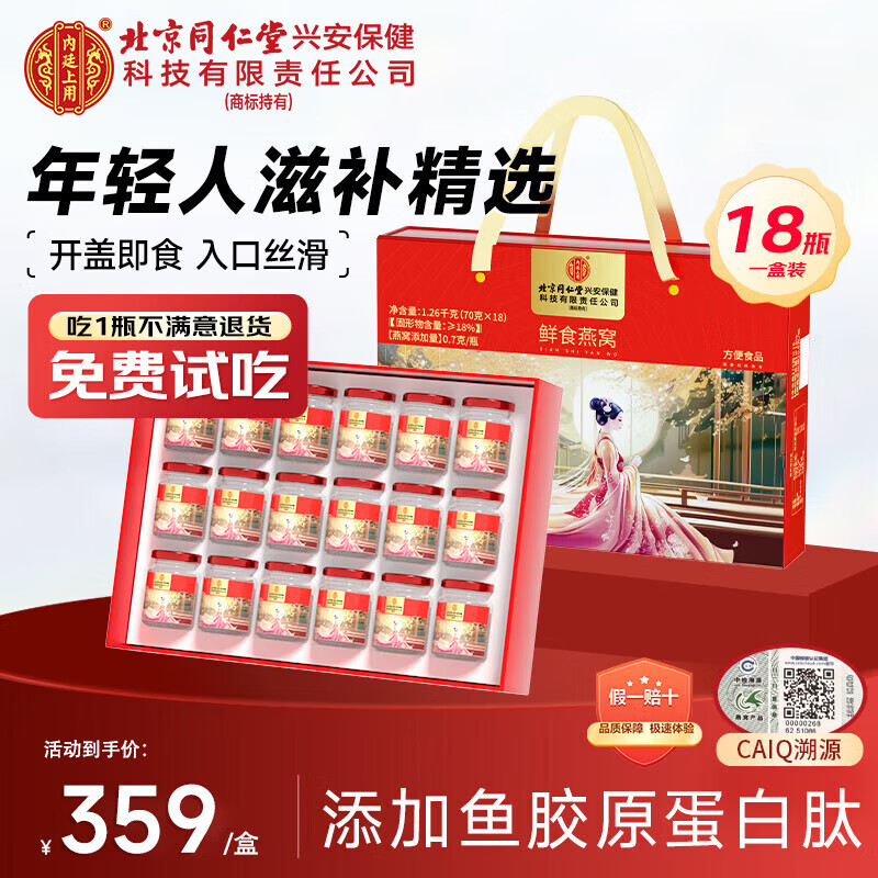 内廷上用北京同仁堂即食燕窝胶原70g*18瓶礼盒送女友长辈孕妇燕窝印尼溯源