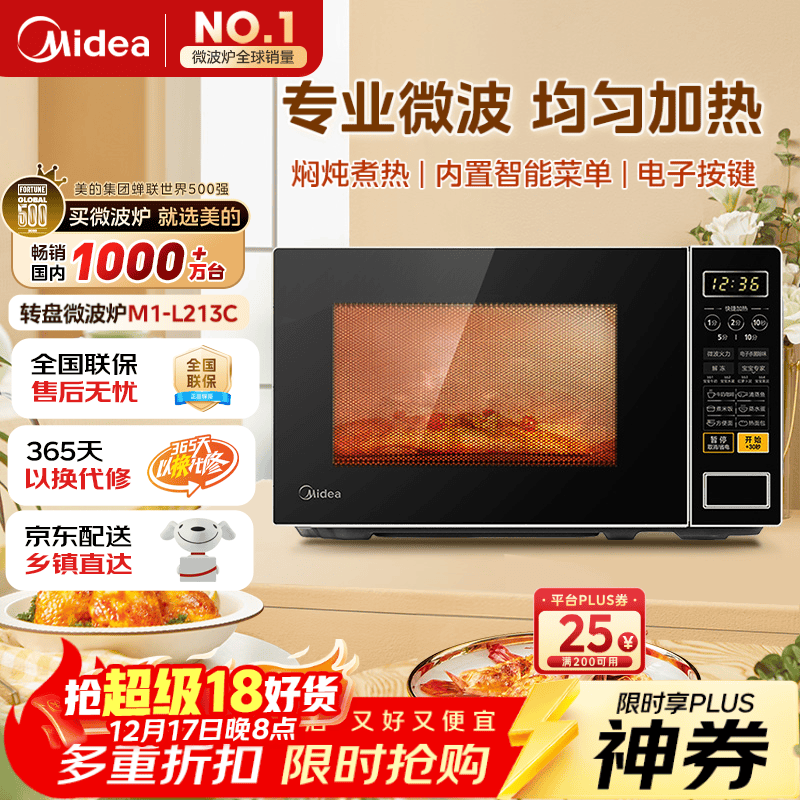 美的（Midea）微波炉家用小型20升转盘加热 智能菜单 一键解冻 杀菌电子除味 薄膜按键（M1-L213C）