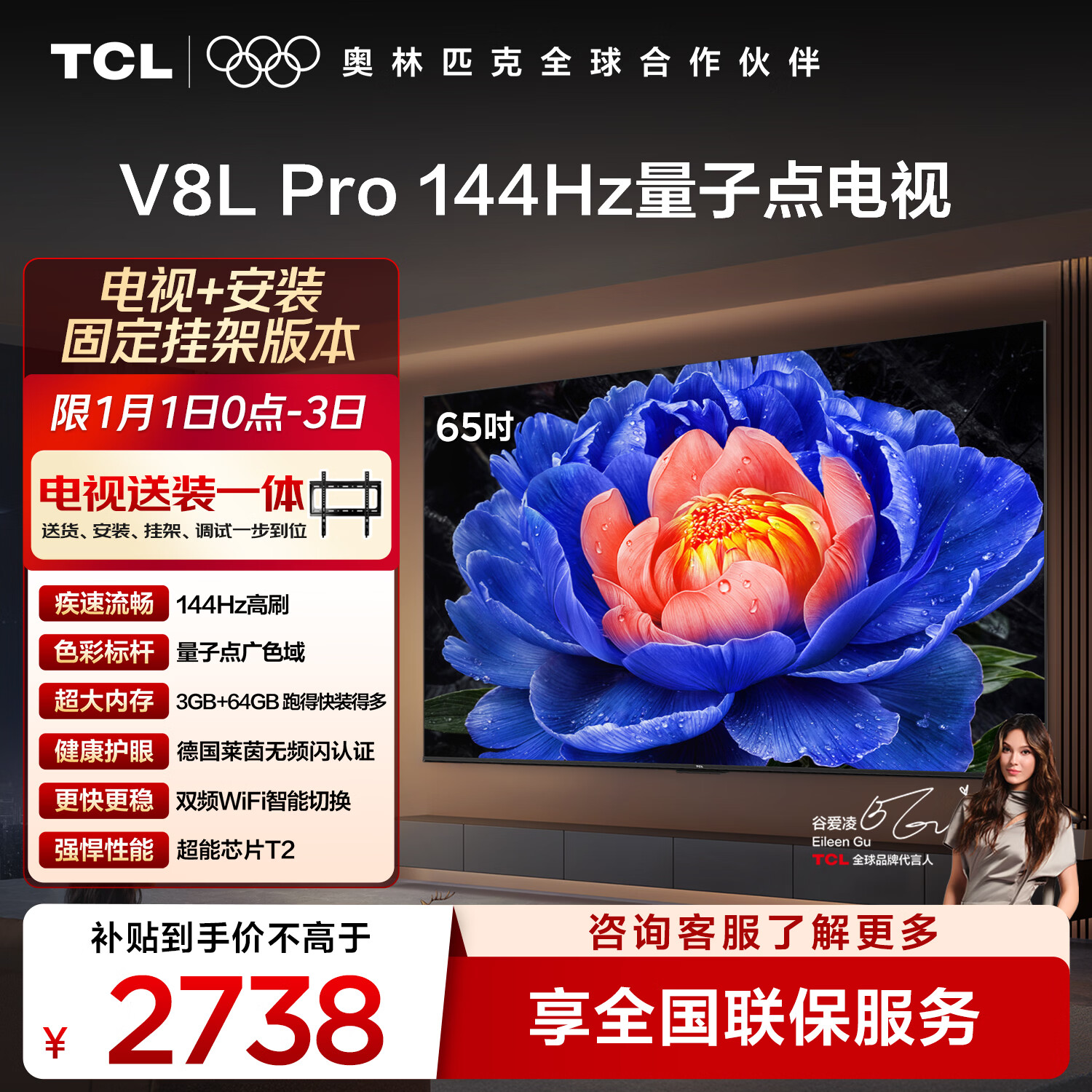 TCL  65V8L Pro 包安装版【固定挂架送装一体】65英寸 144Hz量子点电视 V8L Pro 国家补贴
