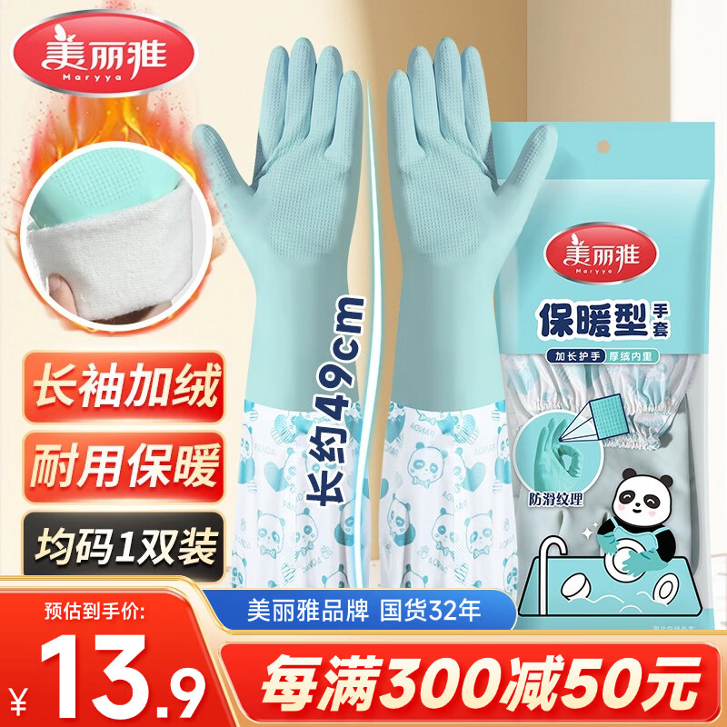 美丽雅手套洗碗加绒乳胶1双均码49cm加长冬季保暖耐磨家务厨房洗衣服