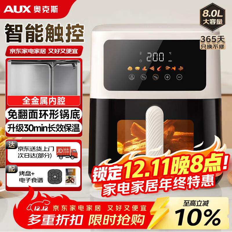 奥克斯（AUX）空气炸锅免翻面可视家用大容量8L【金属内腔】智能菜单不沾易洗低脂蒸汽嫩烤可保温炸锅