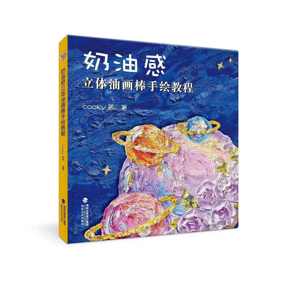 奶油感立体油画棒手绘教程{京东现货}