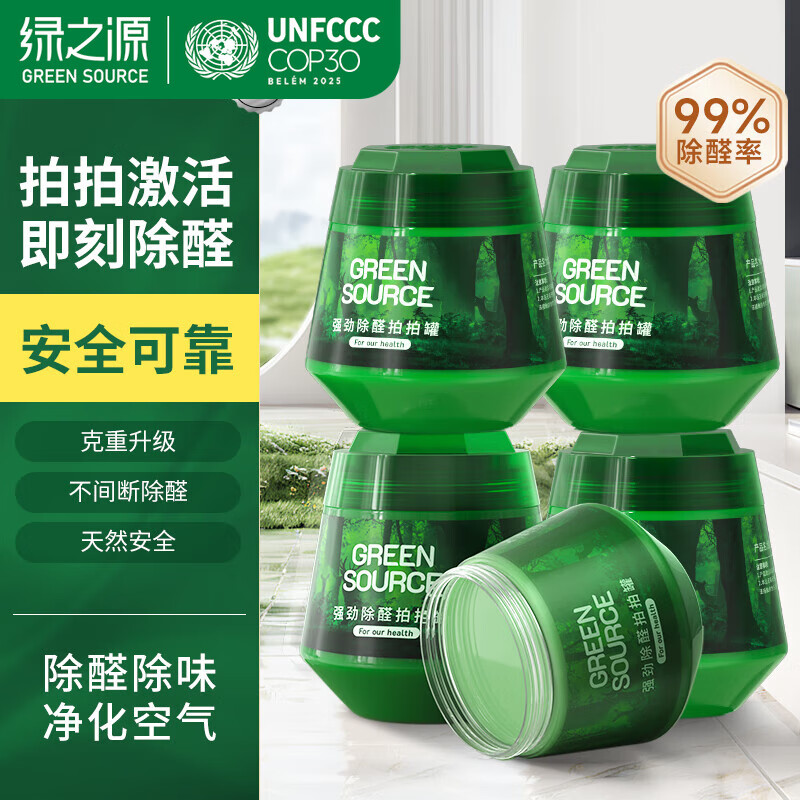 绿之源二代小绿罐去甲醛果冻除醛魔盒 新房新车甲醛清除剂 5罐丨拍拍除醛丨净化80-100㎡