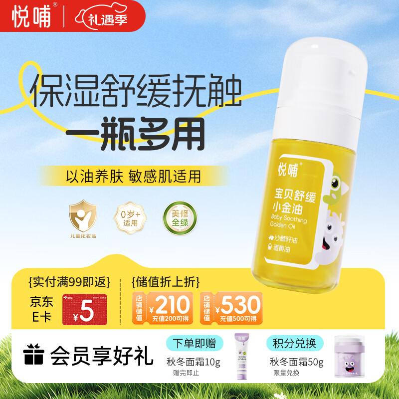悦哺宝宝小金油婴儿按摩抚触油 舒缓泛红润肤油孕妇新生儿可用 55ml