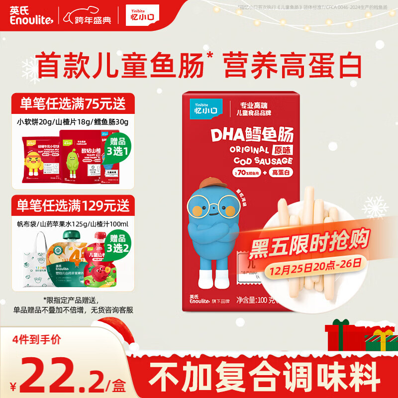 英氏（Engnice） DHA鳕鱼肠原味 宝宝儿童零食营养高蛋白解馋休闲即食鱼肠100g/盒