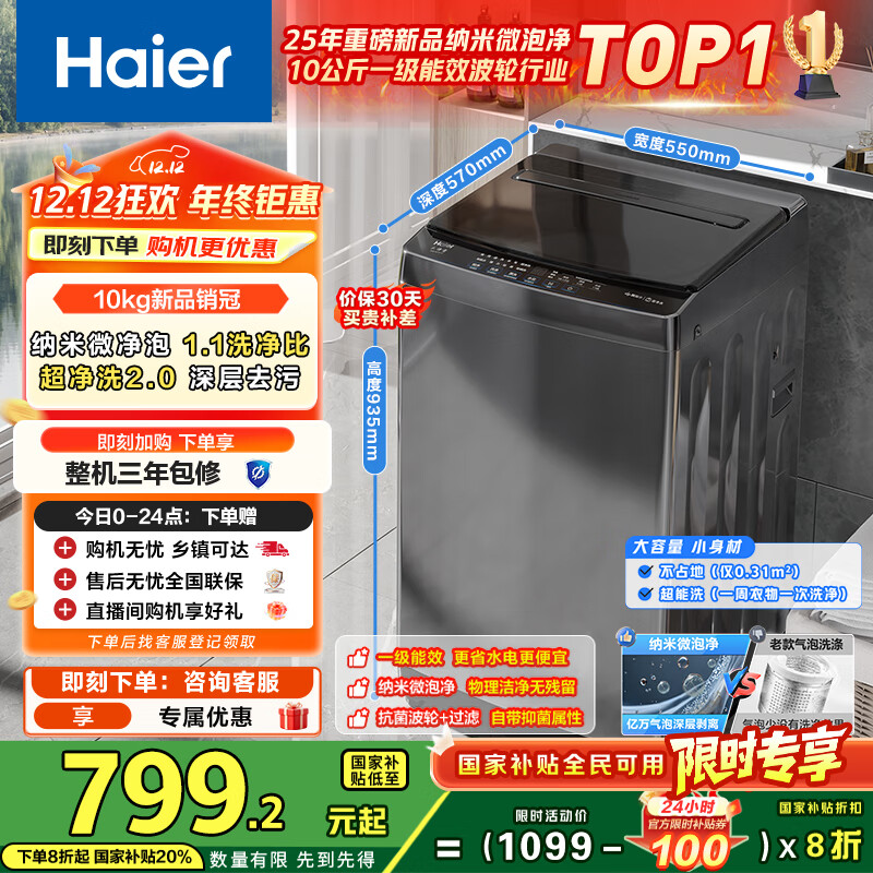 海尔（Haier）全自动波轮洗衣机小型京东自营10公斤大容量一级能效【XQB100-Z719】家电国家补贴家用 宿舍出租房