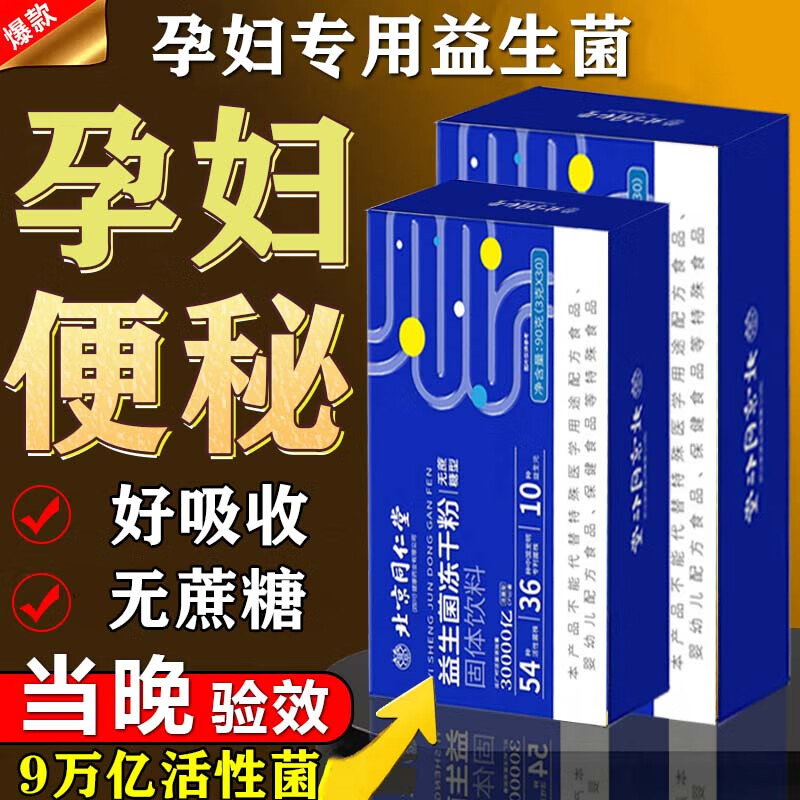 北京同仁堂益生菌孕妇便秘益生菌便秘控肠糖胃脾胃虚弱肠道胀气润肠高活菌型 【孕妇便秘专用】 3g*30袋 1盒