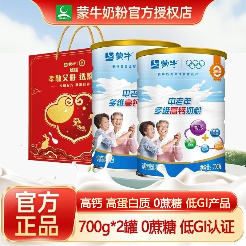 蒙牛中老年奶粉多维高钙牛奶乐享装0蔗糖提高成年人奶粉礼盒年货送礼 25年11月乐享700g*2罐赠礼袋