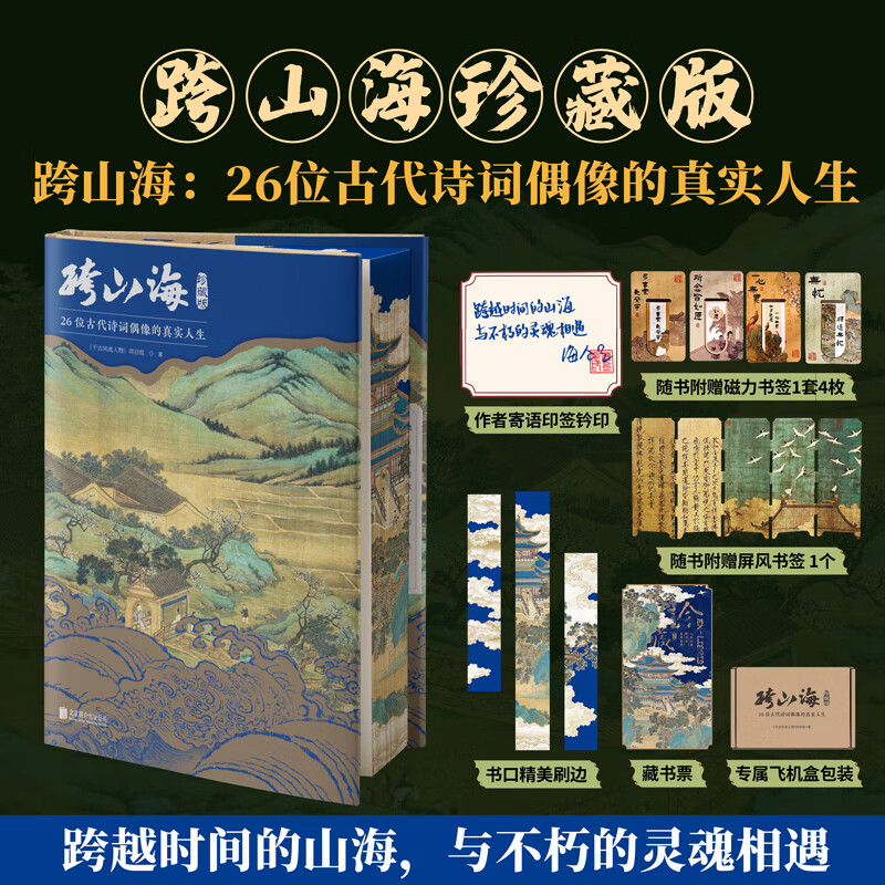 【当当 正版包邮】跨山海 : 14位古代诗词偶像的真实人生 《千古风流人物》项目组 历史文化古诗文学诗歌词曲 跨山海【刷边+印签钤印+丰富赠品 飞机盒发货】