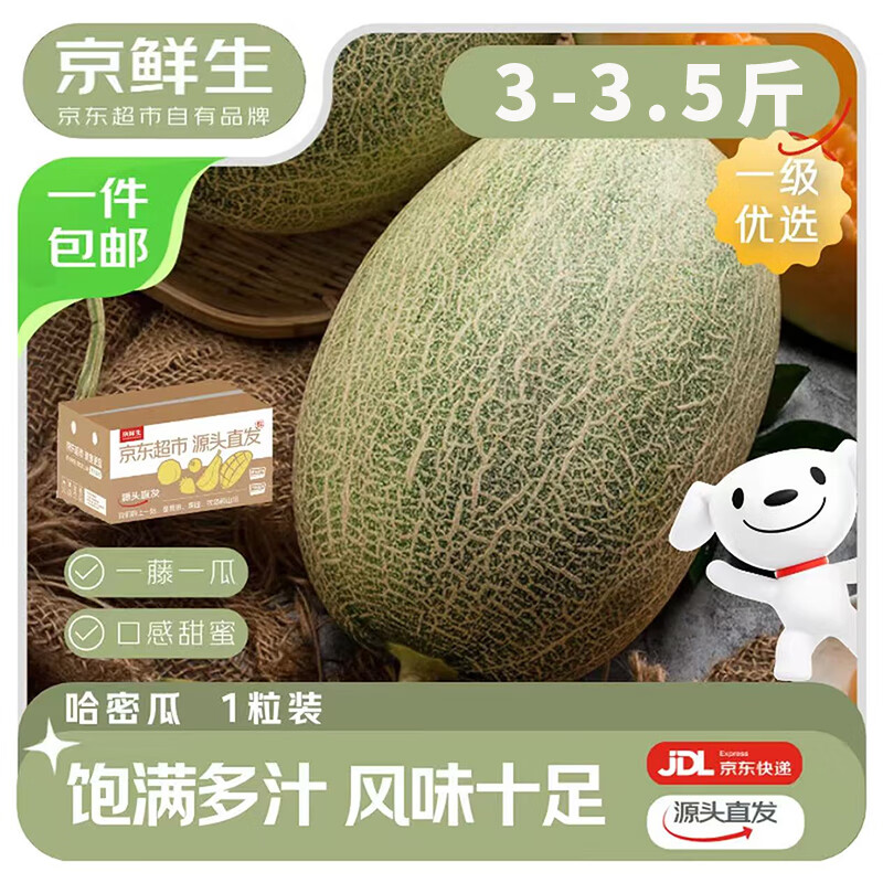 京鲜生 海南哈密瓜西州蜜25号 净重3-3.5斤1粒装 源头直发包邮