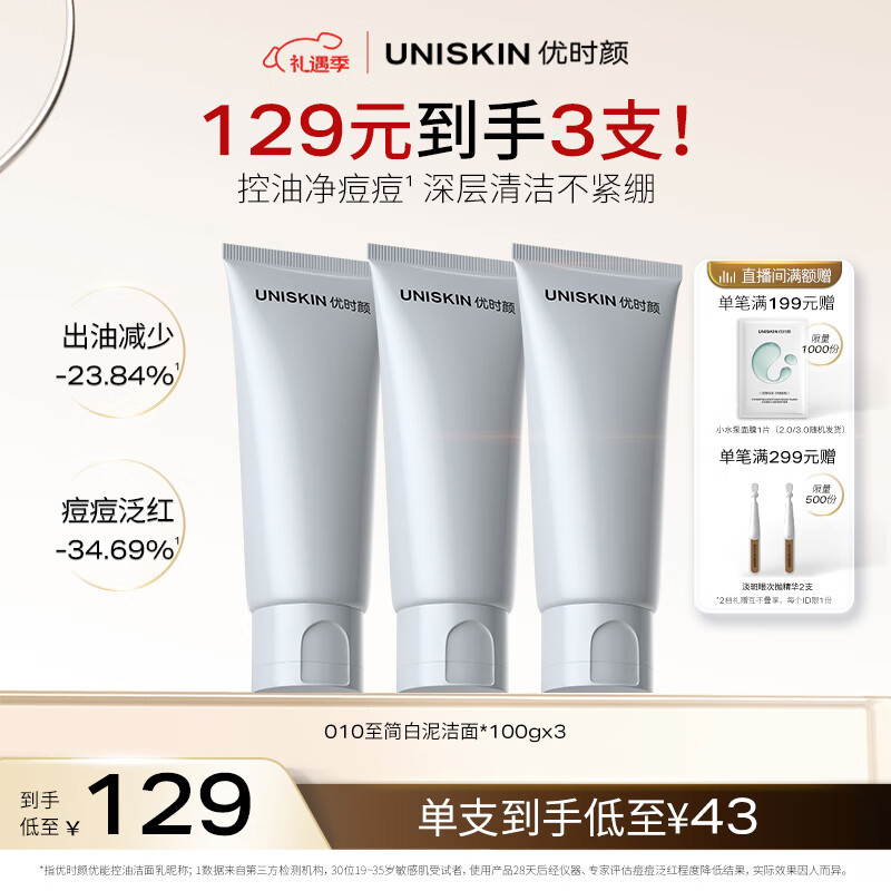 优时颜（UNISKIN）洗面奶氨基酸洁面100g*3控油温和敏感肌可用生日情人节礼物