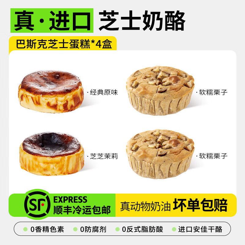 胖东来同款巴斯克蛋糕巴斯克半熟芝士蛋糕乳酪奶酪盒子小蛋糕甜品 【3+1 4盒装】芝芝茉莉+原味+栗子*2