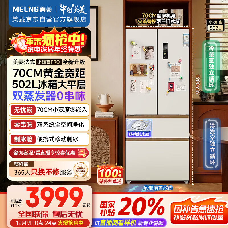 美菱（MeiLing）小确杏502升法式多门冰箱大容量双系统70cm宽制冰超薄零嵌入底部散热白色BCD-502WFPU9CZX国家补贴