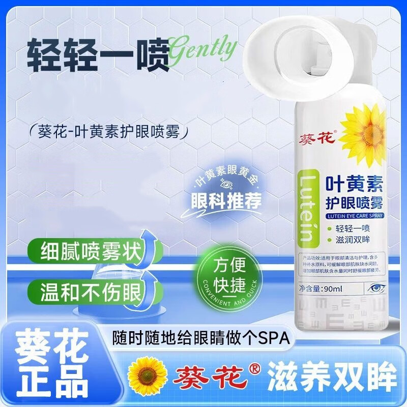 葵花丨蓝莓叶黄素滴眼液通用眼药水眼部护理液直播同款假一赔十 葵花叶黄素护眼喷雾3盒