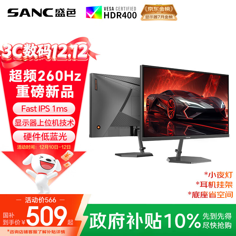 SANC盛色24.5英寸260Hz硬件低蓝光 Fast IPS 电竞显示器 耳机挂架小夜灯 HDR400认证电脑屏幕N50Pro6