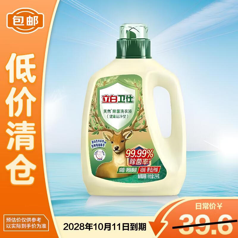 立白卫仕天然除菌洗衣液2kg 去汗味 长效抑菌【临期清仓】