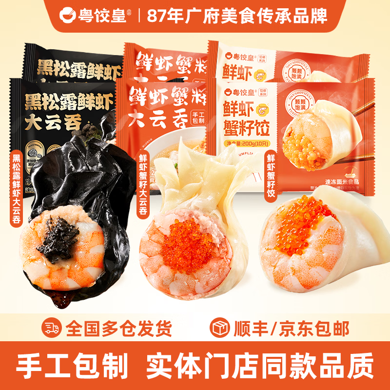 粤饺皇 虾仁大云吞手工包制馄饨鲜虾蟹籽云吞早餐夜宵饺子水饺年货送礼 鲜虾蟹籽云吞2盒+鲜虾蟹籽饺2盒+黑松露鲜虾云吞2盒