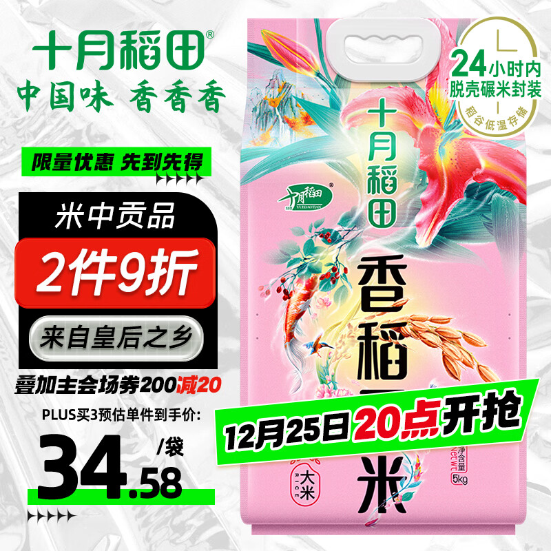 十月稻田 2025年新米 香稻贡米 东北大米 10斤（香米 粳米 5公斤/十斤）