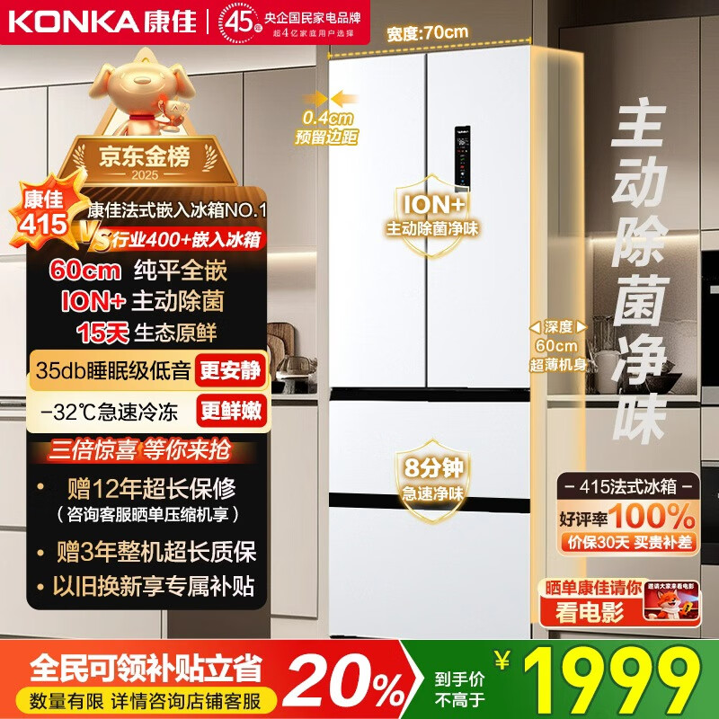 康佳小蛮腰415升法式多门冰箱超薄零嵌入式一级能效风冷无霜70cm宽双循环除菌BCD-415WUPEG7S国家补贴